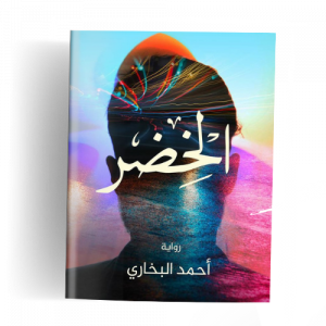 رواية الخضر