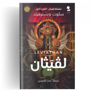 سلسلة لفيثان : لفيثان