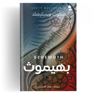 سلسلة لفيثان : بهيموث