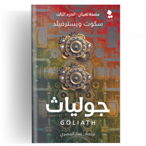 سلسلة لفيثان : جولياث