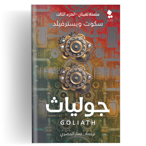 سلسلة لفيثان : جولياث