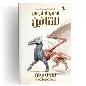 مذكرات الليدي ترنت : التاريخ الطبيعي للتنانين