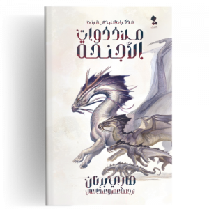 مذكرات الليدي ترنت : ملاذ ذوات الأجنحة