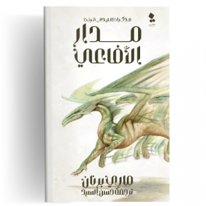 مذكرات الليدي ترنت : مدار الأفاعي