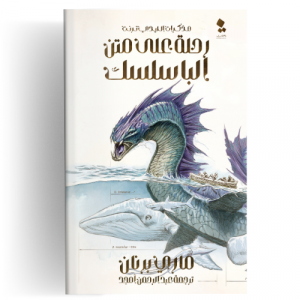 مذكرات الليدي ترنت : رحلة على متن الباسلسك