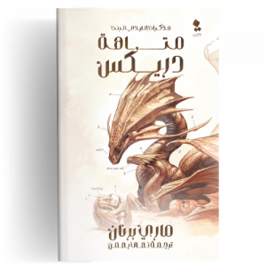 مذكرات الليدي ترنت : متاهة دريكس