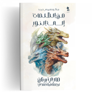 مذكرات الليدي ترنت : من الظلمات إلى النور