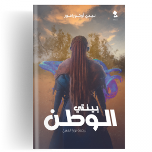 بينتي : بينتي الوطن