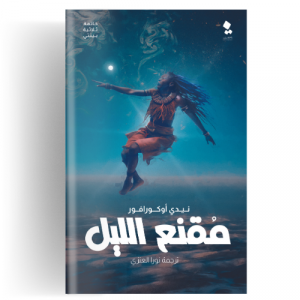 بينتي : مقنع الليل