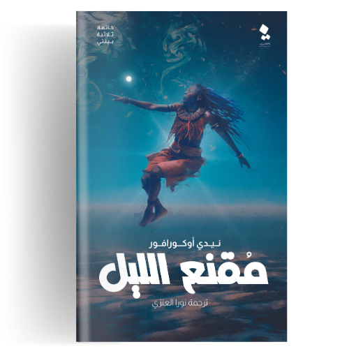 بينتي : مقنع الليل