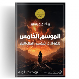 الموسم الخامس: ثلاثية الأرض المكسور - الكتاب الأول