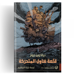 قلعة هاول المتحركة