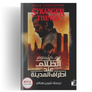 الظلام عند أطراف المدينة