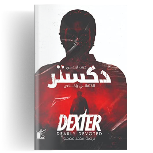 دكستر المتفاني بإخلاص