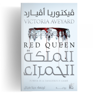 الملكة الحمراء