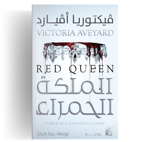 الملكة الحمراء
