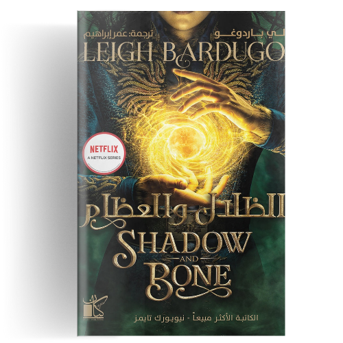 الظلال و العظام