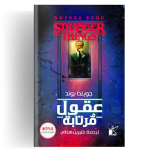 عقول مرتابة