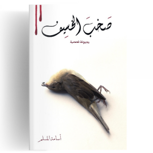 صخب الخسيف 2