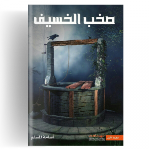 صخب الخسيف 1