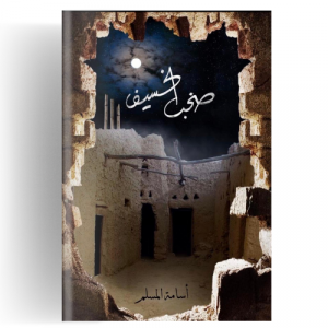 صخب الخسيف 3