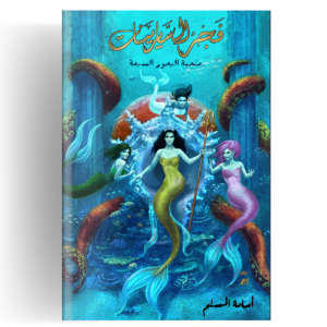 فجر السايرينات : مملكة البحور السبعة 5