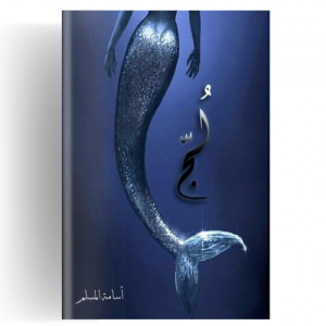 لج : مملكة البحور السبعة 1