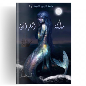 ملكة الغرانيق : مملكة البحور السبعة 2