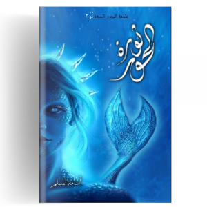 ثورة الحور : مملكة البحور السبعة 3