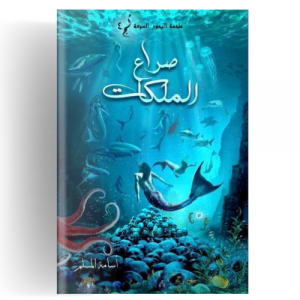 صراع الملكات : مملكة البحور السبعة 4