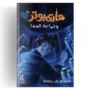 هاري بوتر وجماعة العنقاء