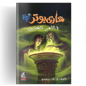 هاري بوتر والأمير الهجين