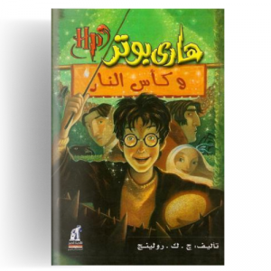 هاري بوتر وكأس النار