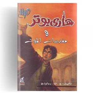 هارى بوتر و مقدسات الموت