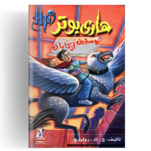 هاري بوتر وسجين أزكابان