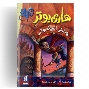هاري بوتر وحجر الفيلسوف