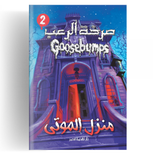 صرخة الرعب - منزل الموتى