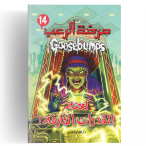 صرخة الرعب - لعنة القدرات الخارقة!