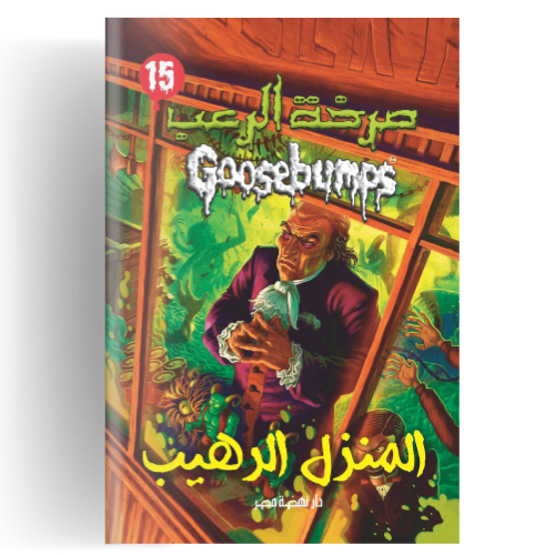 صرخة الرعب - المنزل الرهيب