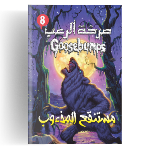 صرخة الرعب - مستنقع المذءوب