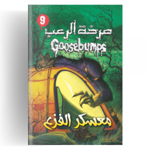 صرخة الرعب - معسكر الفزع