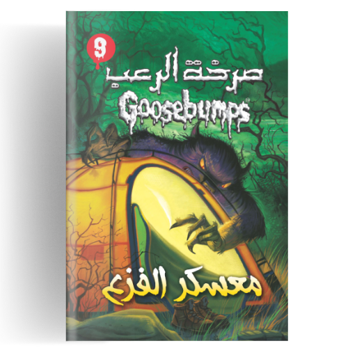 صرخة الرعب - معسكر الفزع