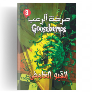 صرخة الرعب - القبو الغامض