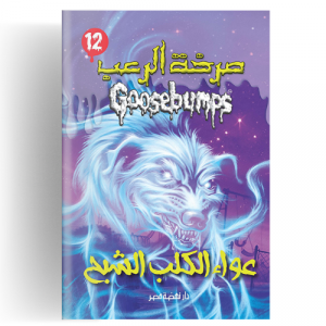 صرخة الرعب - عواء الكلب الشبح