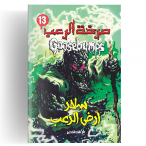 صرخة الرعب - ساحر أرض الرعب