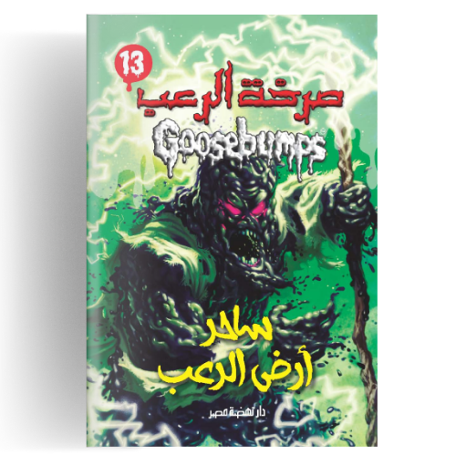 صرخة الرعب - ساحر أرض الرعب