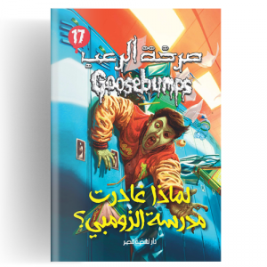 صرخة الرعب - لماذا غادرت مدرسة الزومبي