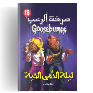 صرخة الرعب - ليلة الدمى الحية