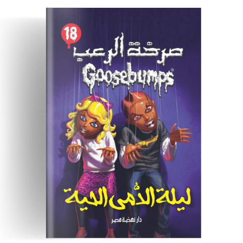 صرخة الرعب - ليلة الدمى الحية