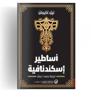 أساطير إسكندنافية